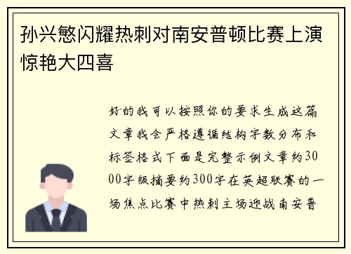 孙兴慜闪耀热刺对南安普顿比赛上演惊艳大四喜