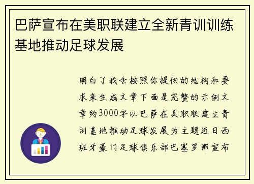 巴萨宣布在美职联建立全新青训训练基地推动足球发展