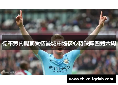 德布劳内腿筋受伤曼城中场核心将缺阵四到六周