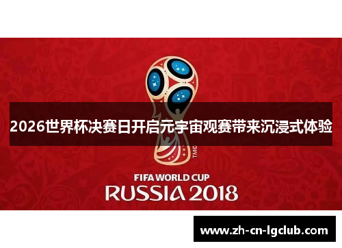 2026世界杯决赛日开启元宇宙观赛带来沉浸式体验 2026世界杯决赛日开启元宇宙观赛带来沉浸式体验