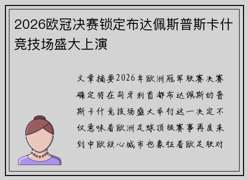 2026欧冠决赛锁定布达佩斯普斯卡什竞技场盛大上演