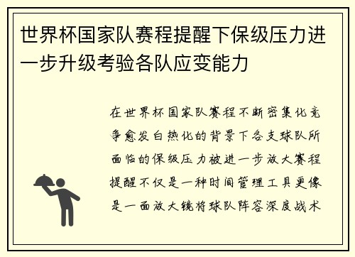 世界杯国家队赛程提醒下保级压力进一步升级考验各队应变能力