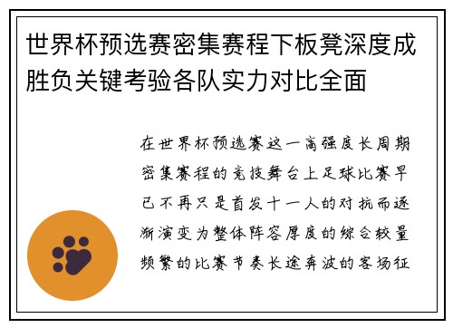 世界杯预选赛密集赛程下板凳深度成胜负关键考验各队实力对比全面