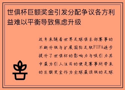 世俱杯巨额奖金引发分配争议各方利益难以平衡导致焦虑升级