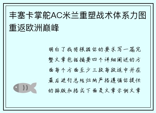 丰塞卡掌舵AC米兰重塑战术体系力图重返欧洲巅峰