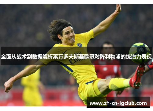 全面从战术到数据解析莱万多夫斯基欧冠对阵利物浦的统治力表现