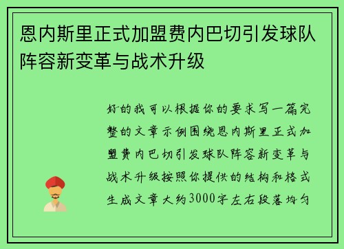 恩内斯里正式加盟费内巴切引发球队阵容新变革与战术升级