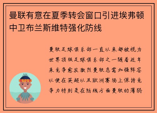 曼联有意在夏季转会窗口引进埃弗顿中卫布兰斯维特强化防线