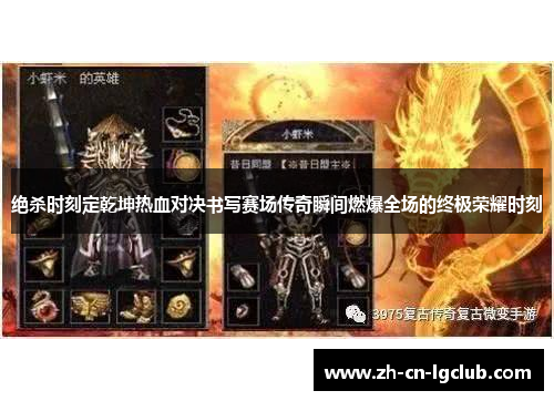 绝杀时刻定乾坤热血对决书写赛场传奇瞬间燃爆全场的终极荣耀时刻