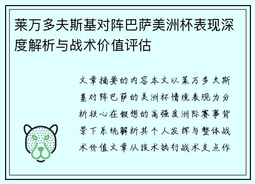 莱万多夫斯基对阵巴萨美洲杯表现深度解析与战术价值评估