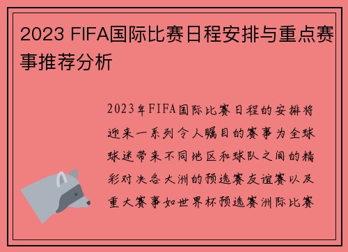 2023 FIFA国际比赛日程安排与重点赛事推荐分析