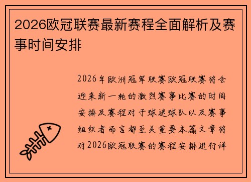 2026欧冠联赛最新赛程全面解析及赛事时间安排