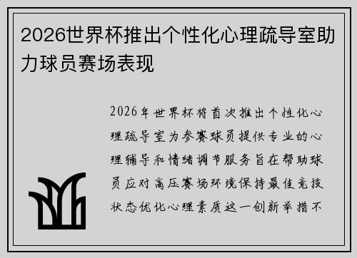 2026世界杯推出个性化心理疏导室助力球员赛场表现