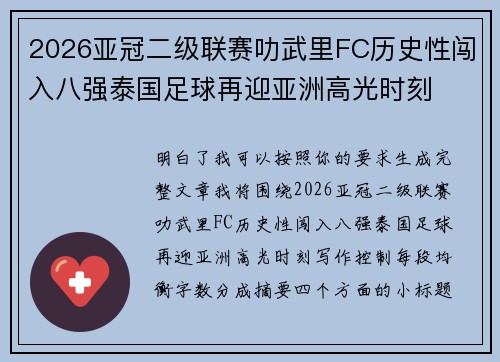 2026亚冠二级联赛叻武里FC历史性闯入八强泰国足球再迎亚洲高光时刻