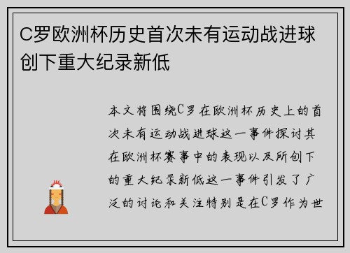 C罗欧洲杯历史首次未有运动战进球 创下重大纪录新低