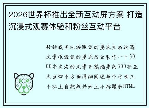2026世界杯推出全新互动屏方案 打造沉浸式观赛体验和粉丝互动平台