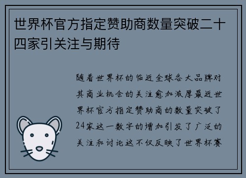 世界杯官方指定赞助商数量突破二十四家引关注与期待