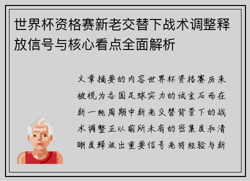 世界杯资格赛新老交替下战术调整释放信号与核心看点全面解析