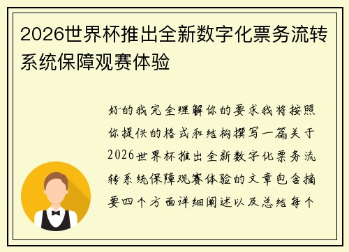 2026世界杯推出全新数字化票务流转系统保障观赛体验