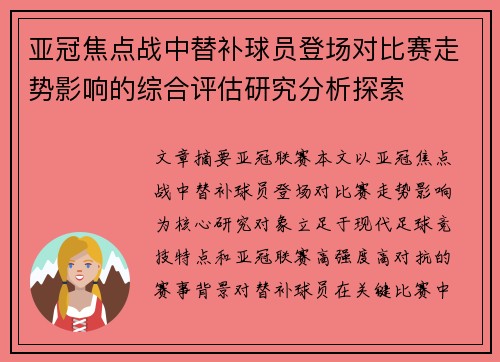 亚冠焦点战中替补球员登场对比赛走势影响的综合评估研究分析探索