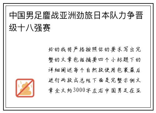 中国男足鏖战亚洲劲旅日本队力争晋级十八强赛 中国男足鏖战亚洲劲旅日本队力争晋级十八强赛