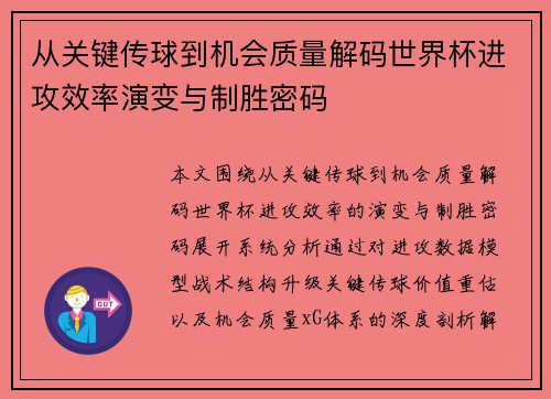 从关键传球到机会质量解码世界杯进攻效率演变与制胜密码