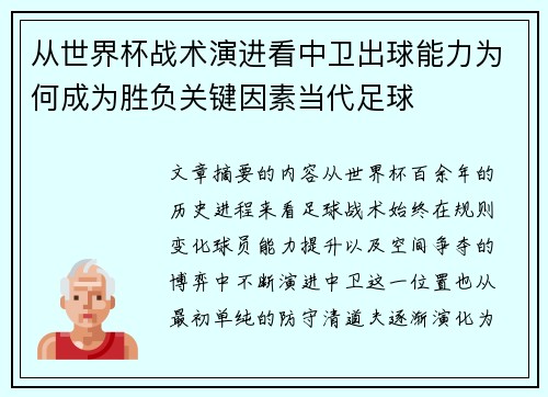 从世界杯战术演进看中卫出球能力为何成为胜负关键因素当代足球