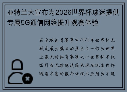 亚特兰大宣布为2026世界杯球迷提供专属5G通信网络提升观赛体验