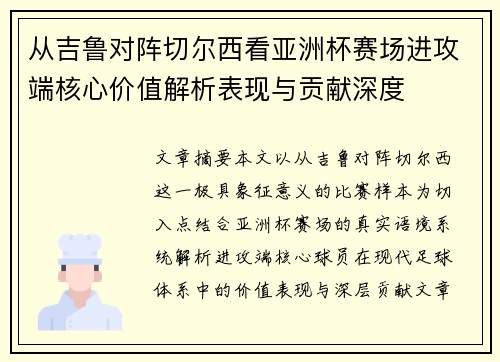 从吉鲁对阵切尔西看亚洲杯赛场进攻端核心价值解析表现与贡献深度