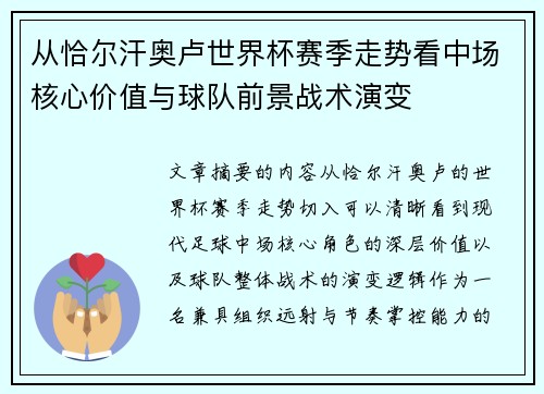 从恰尔汗奥卢世界杯赛季走势看中场核心价值与球队前景战术演变