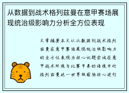 从数据到战术格列兹曼在意甲赛场展现统治级影响力分析全方位表现