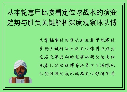 从本轮意甲比赛看定位球战术的演变趋势与胜负关键解析深度观察球队博弈
