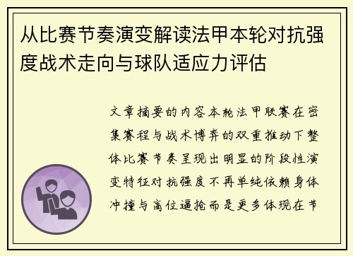 从比赛节奏演变解读法甲本轮对抗强度战术走向与球队适应力评估