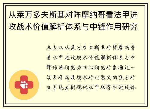 从莱万多夫斯基对阵摩纳哥看法甲进攻战术价值解析体系与中锋作用研究 从莱万多夫斯基对阵摩纳哥看法甲进攻战术价值解析体系与中锋作用研究
