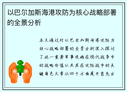 以巴尔加斯海港攻防为核心战略部署的全景分析