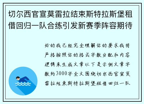 切尔西官宣莫雷拉结束斯特拉斯堡租借回归一队合练引发新赛季阵容期待