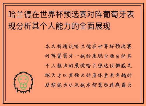 哈兰德在世界杯预选赛对阵葡萄牙表现分析其个人能力的全面展现