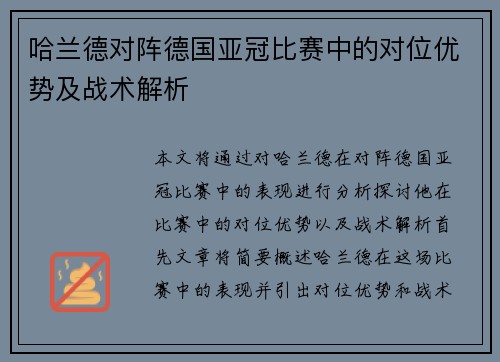 哈兰德对阵德国亚冠比赛中的对位优势及战术解析