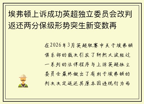 埃弗顿上诉成功英超独立委员会改判返还两分保级形势突生新变数再
