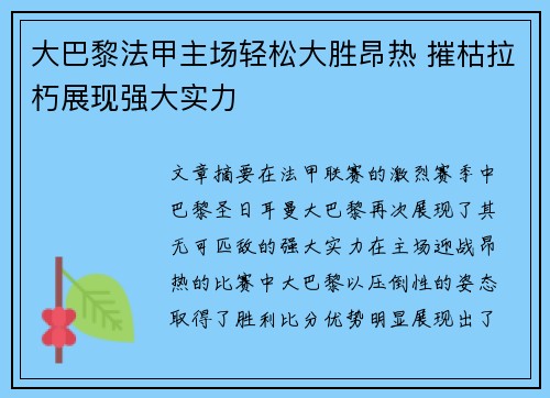 大巴黎法甲主场轻松大胜昂热 摧枯拉朽展现强大实力