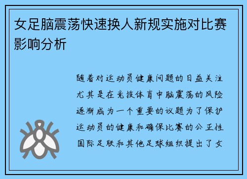 女足脑震荡快速换人新规实施对比赛影响分析