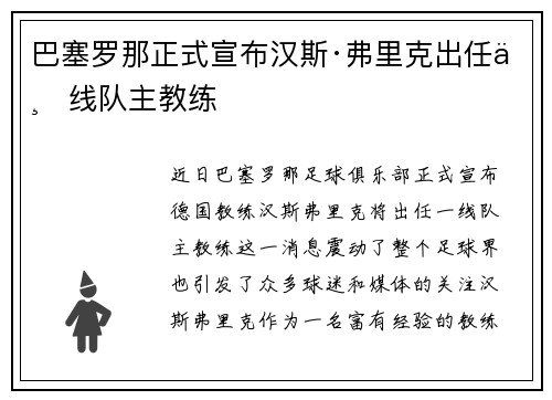 巴塞罗那正式宣布汉斯·弗里克出任一线队主教练