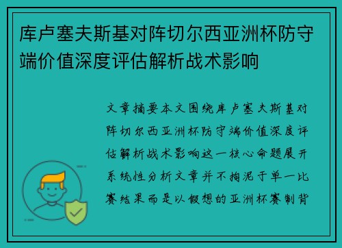 库卢塞夫斯基对阵切尔西亚洲杯防守端价值深度评估解析战术影响