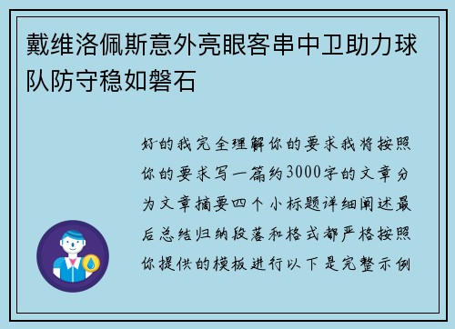 戴维洛佩斯意外亮眼客串中卫助力球队防守稳如磐石 戴维洛佩斯意外亮眼客串中卫助力球队防守稳如磐石
