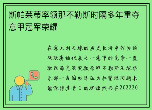 斯帕莱蒂率领那不勒斯时隔多年重夺意甲冠军荣耀