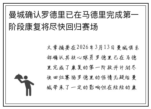 曼城确认罗德里已在马德里完成第一阶段康复将尽快回归赛场