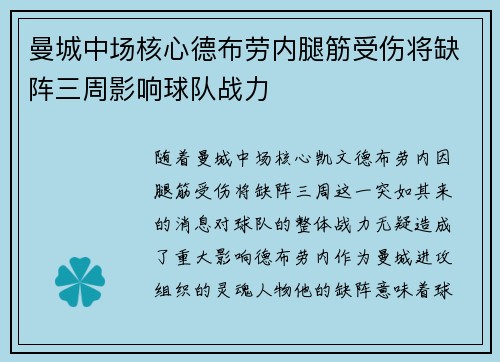 曼城中场核心德布劳内腿筋受伤将缺阵三周影响球队战力
