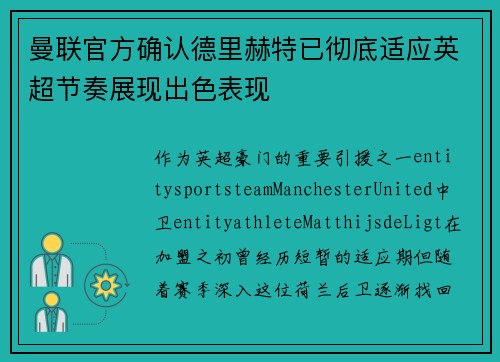 曼联官方确认德里赫特已彻底适应英超节奏展现出色表现