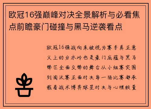 欧冠16强巅峰对决全景解析与必看焦点前瞻豪门碰撞与黑马逆袭看点