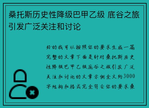 桑托斯历史性降级巴甲乙级 底谷之旅引发广泛关注和讨论